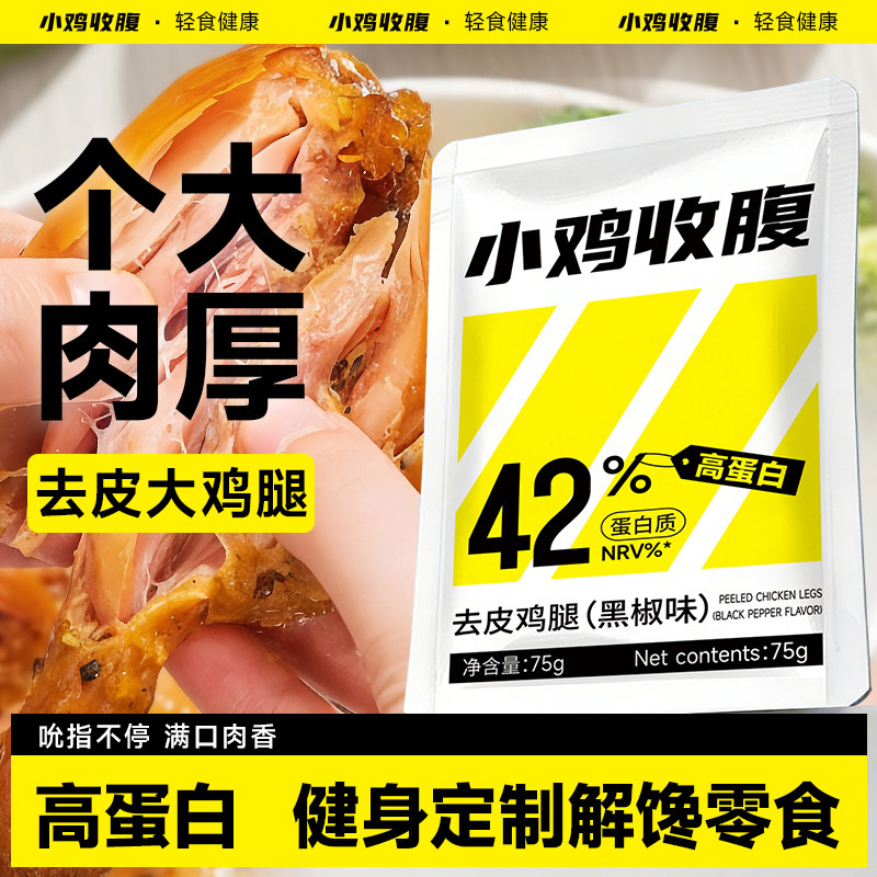 小鸡收腹高蛋白去皮大鸡腿鸡肉低0开袋即食脂肪卡健身解馋零食品