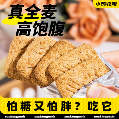 小鸡收腹健身定制款全麦粗粮饼干