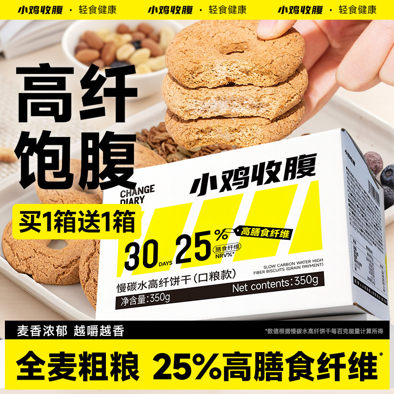 【买1箱送1箱】小鸡收腹全麦魔芋燕麦红豆薏米慢碳水饼干饱腹零食