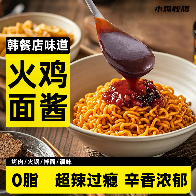 小鸡收腹香辣过瘾0脂火鸡面酱