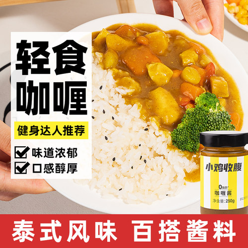 小鸡收腹轻食伴侣0脂肪咖喱酱