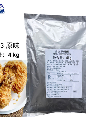 宝立腌料B2003原味粉4kg 炸鸡腌料 原味汉堡 鸡腿 鸡米花无骨鸡柳