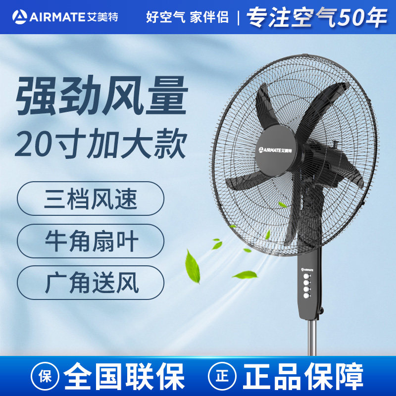 艾美特家用落地扇立式电风扇台式风扇宿舍5叶大风力20寸强力电扇