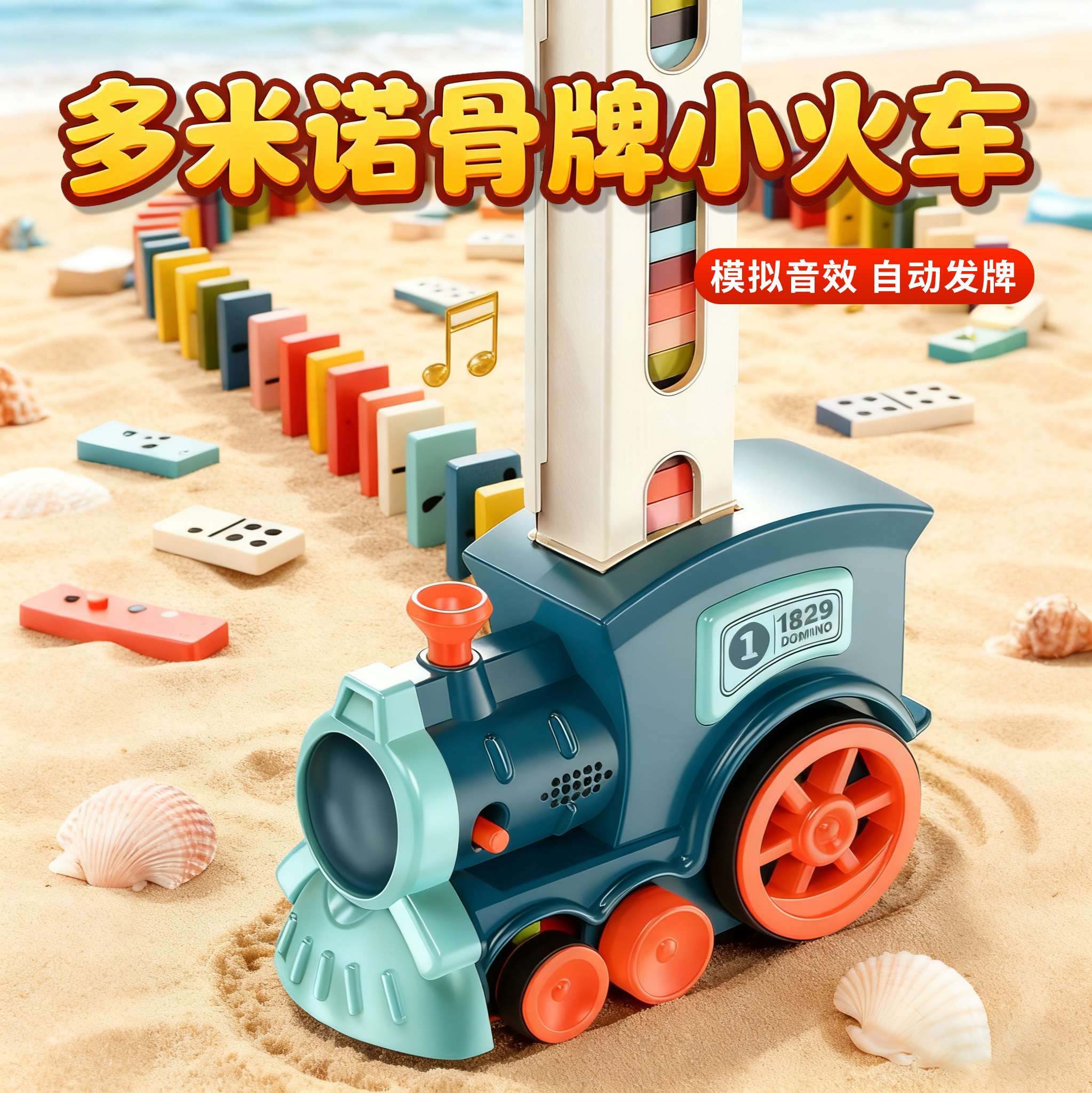 自动摆牌骨牌小火车电动益智玩具