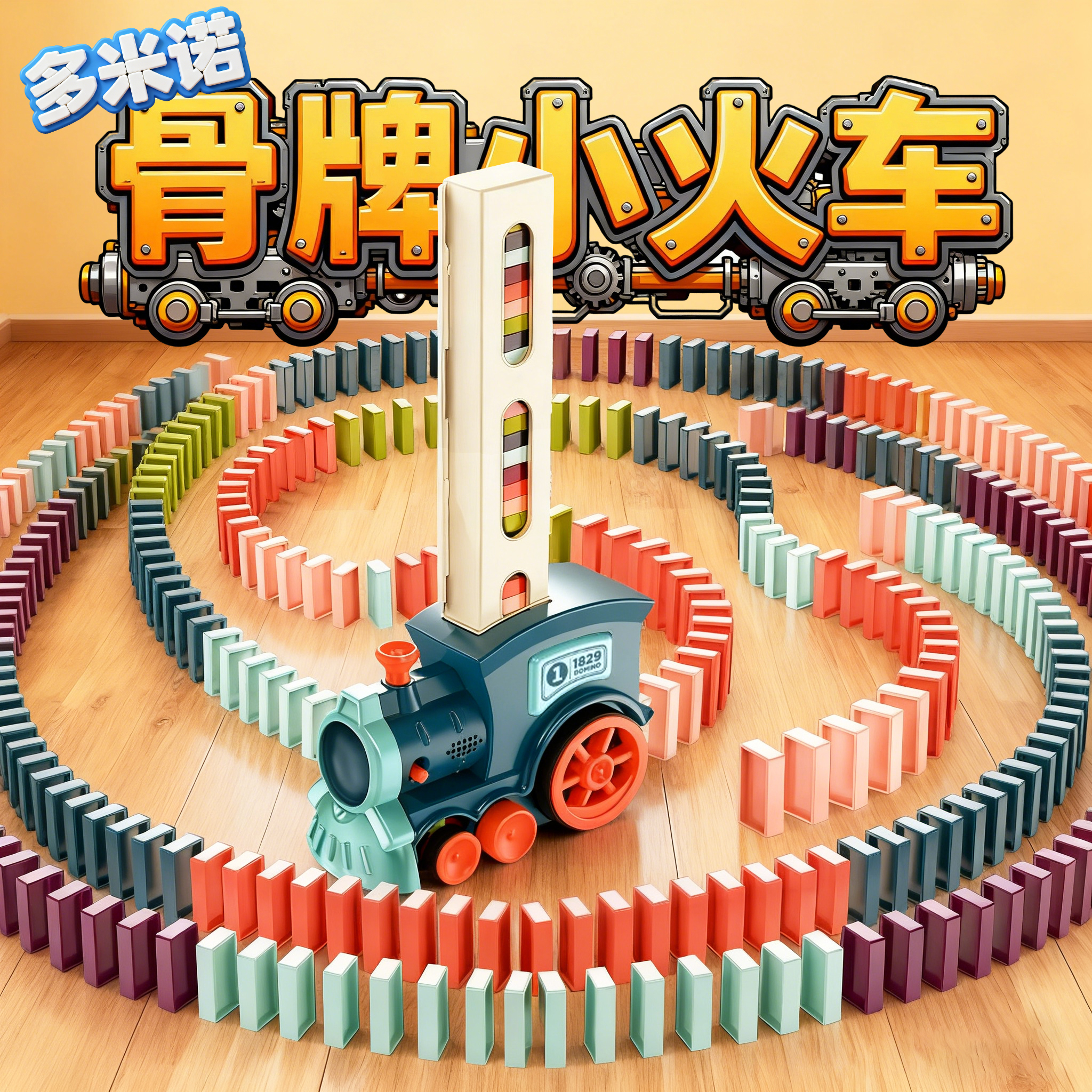 自动摆牌骨牌小火车电动益智玩具