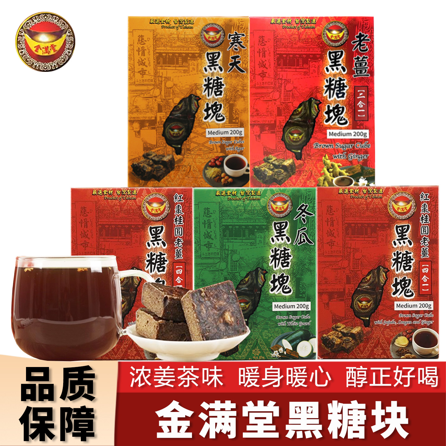 金满堂黑糖块红枣桂圆老姜四合一冬瓜茶砖生姜汁多种口味混合盒装