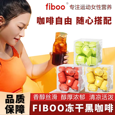 fiboo黑咖啡消水咖速溶咖啡运动健身0冷萃脂无蔗糖美式纯黑咖啡