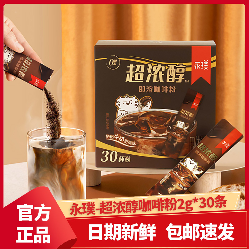 永璞超浓醇即溶咖啡粉美式拿铁速溶黑咖便携条装2g*10条