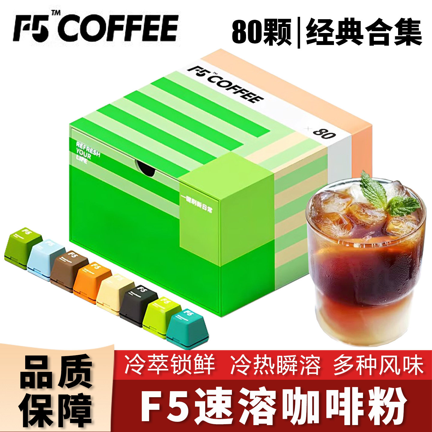 F5冷萃咖啡超即溶精品黑咖啡冻干美式意式拿铁量贩礼盒2g*80颗,咖啡/麦片/冲饮,速溶咖啡,淘宝优惠券,粉丝福利购,淘宝优惠卷