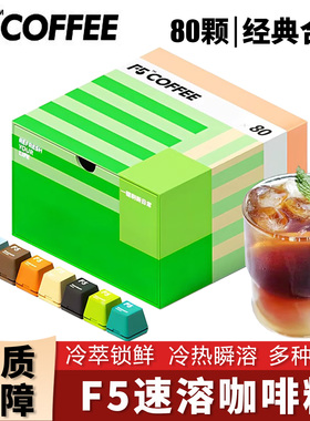 F5冷萃咖啡超即溶精品黑咖啡冻干美式意式拿铁量贩礼盒2g*80颗