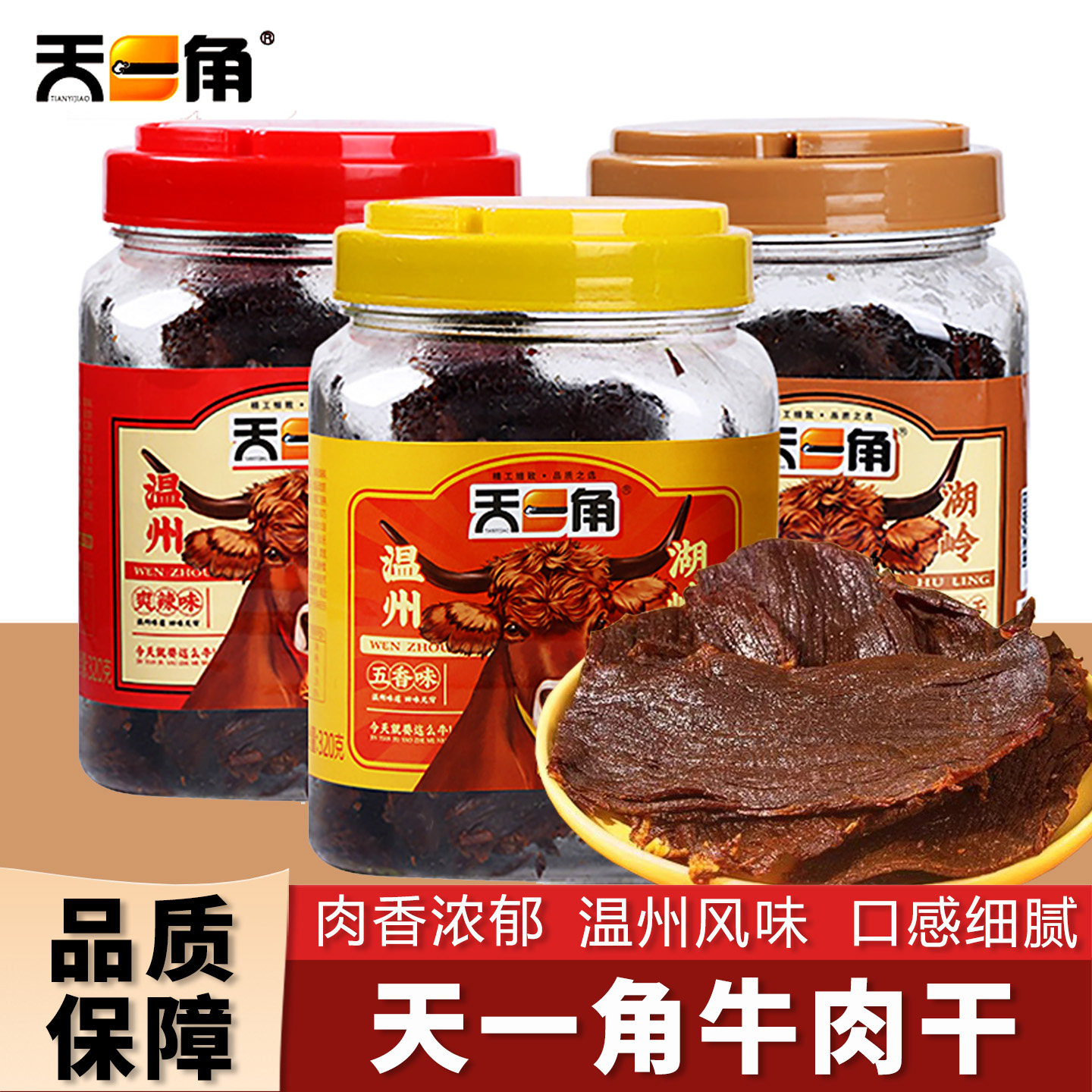 天一角牛肉干温州湖岭特产古法酱卤蜜汁五香解馋休闲零食手撕小吃