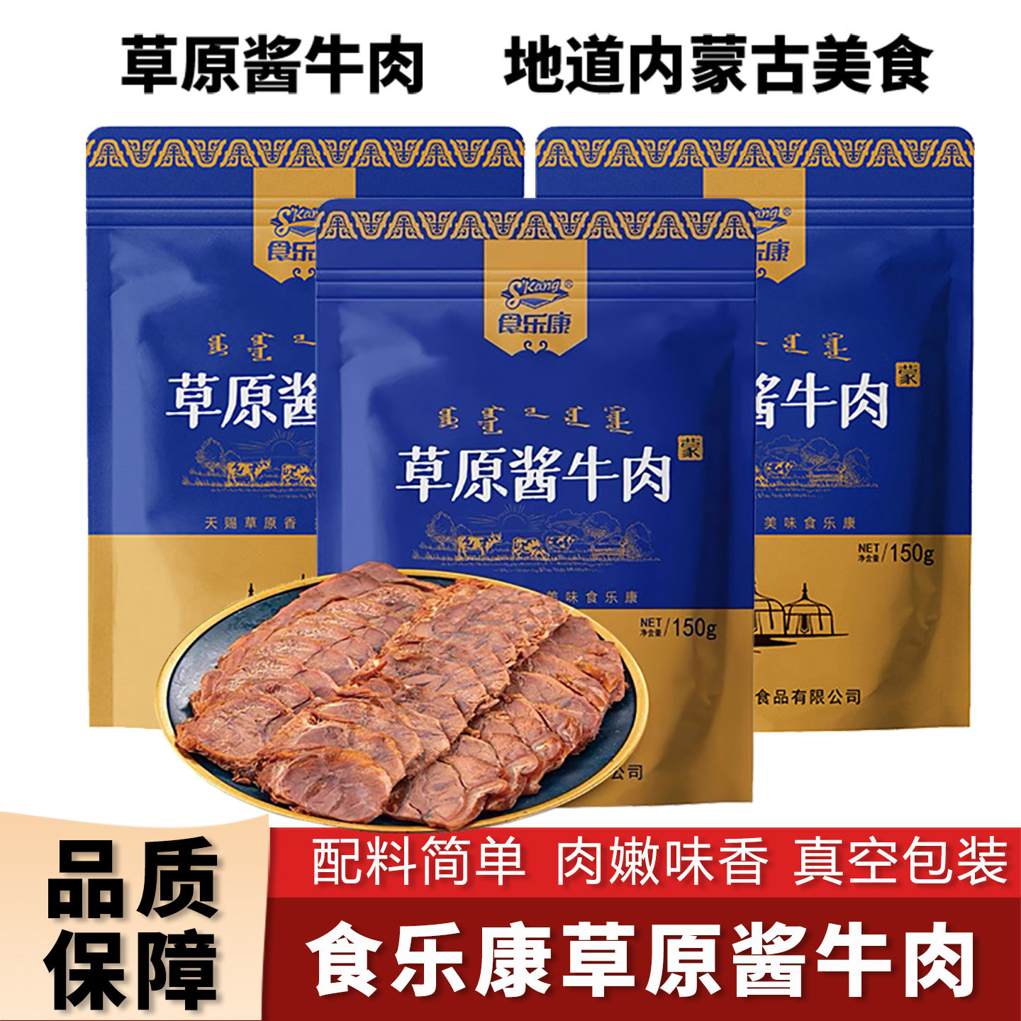 食乐康草原酱牛肉熟食真空即食特产内蒙古五香卤牛肉零食非牛腱子