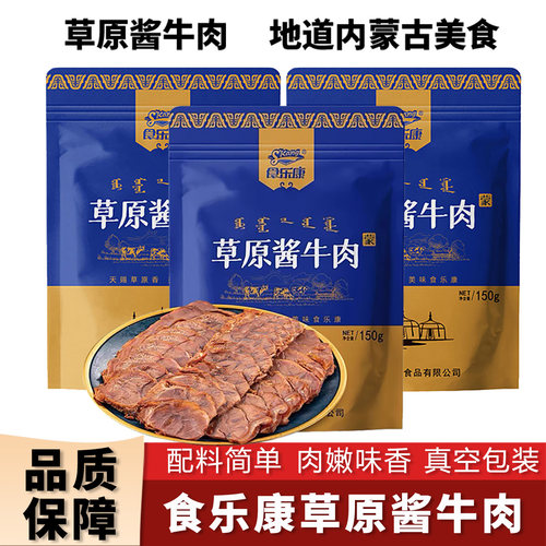 食乐康草原酱牛肉熟食真空即食