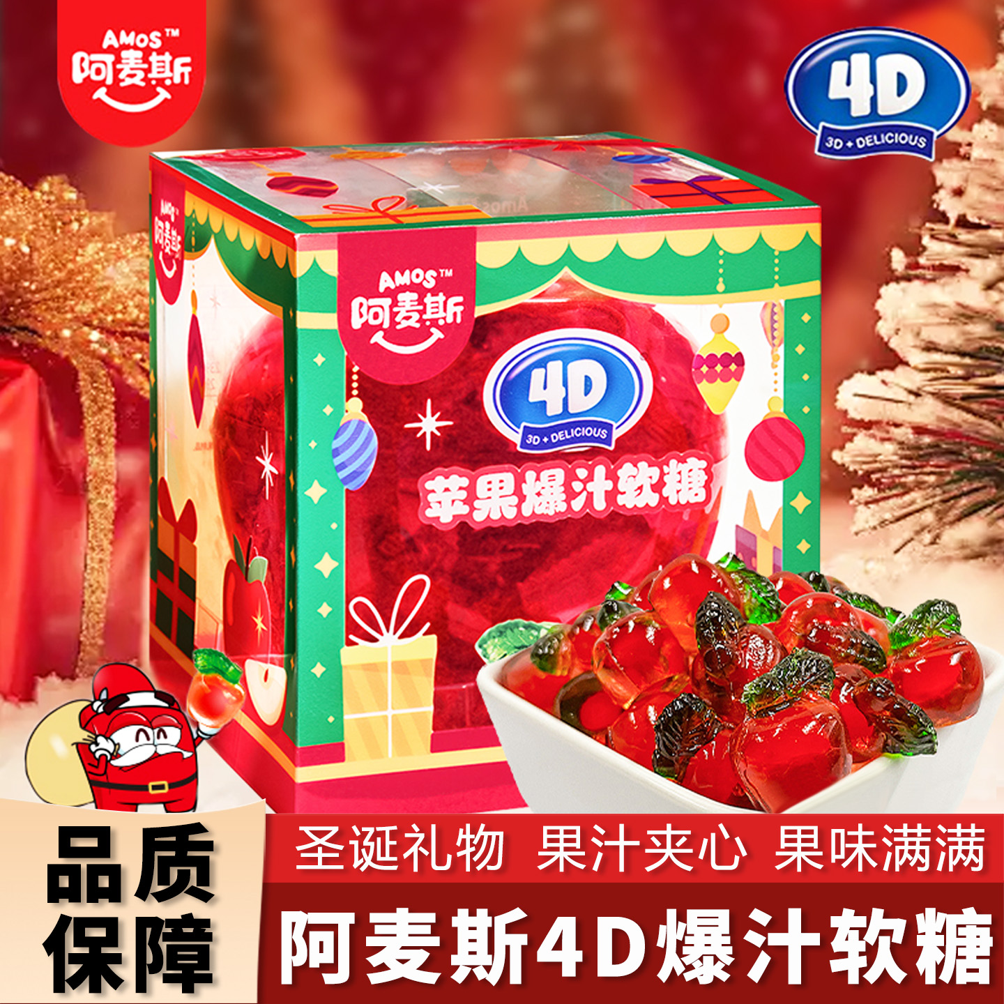 阿麦斯4D爆汁果味软糖