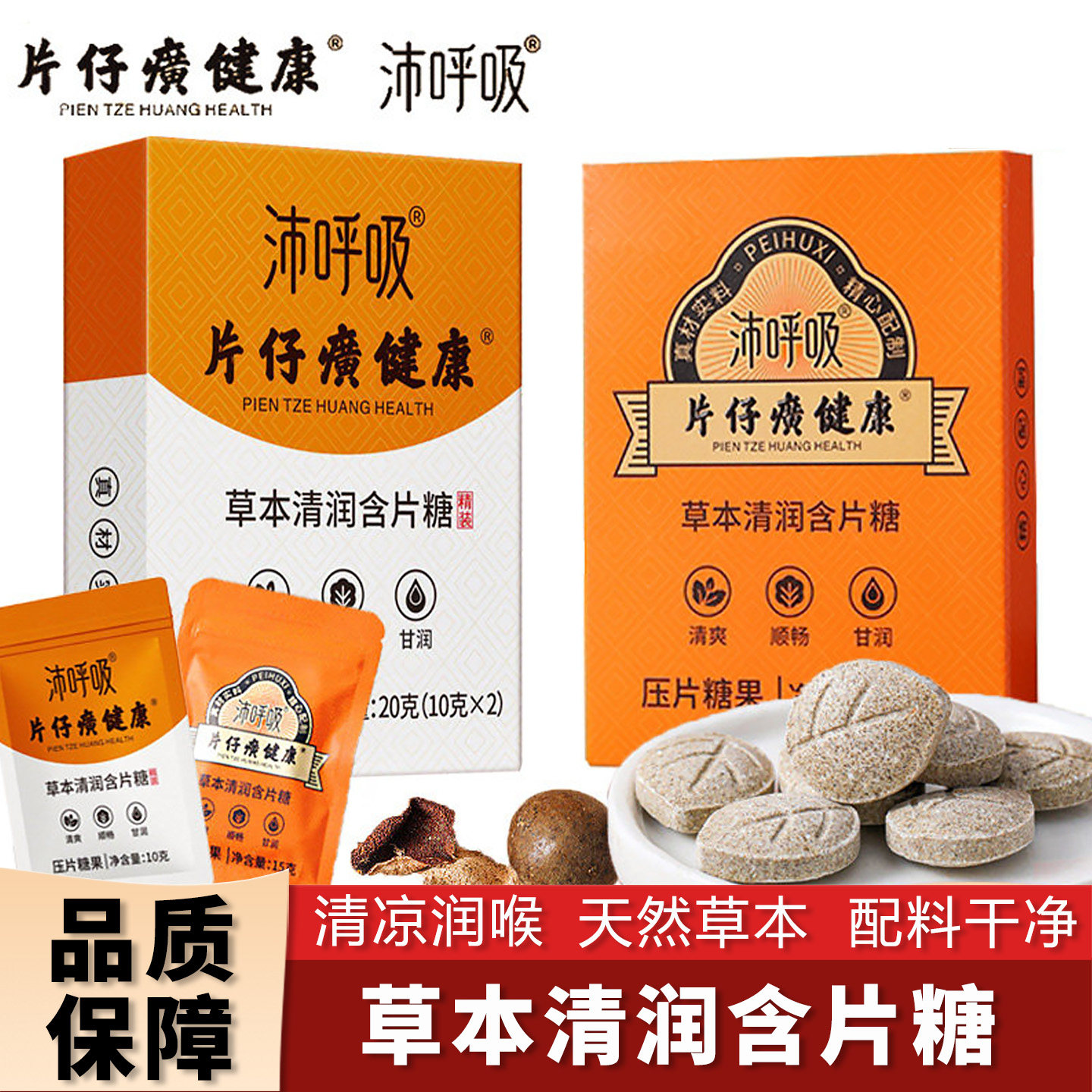 沛呼吸 片仔癀草本清润含片糖压片糖果甘草枇杷清润喉送老师盒装