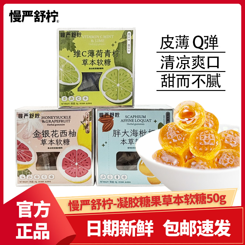 慢严舒柠VC剥皮果草本软糖0蔗糖胖大海枇杷薄荷青柠金银花西柚味