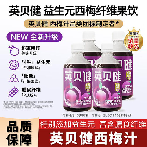 英贝健西梅汁益生元纤维果饮