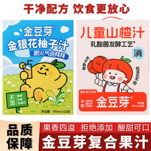 金豆芽金银花柚子汁苹果山楂汁解腻饮品小朋友解馋饮料100ml*22袋