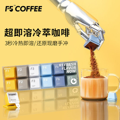 F5超即溶精品咖啡美式拿铁速溶