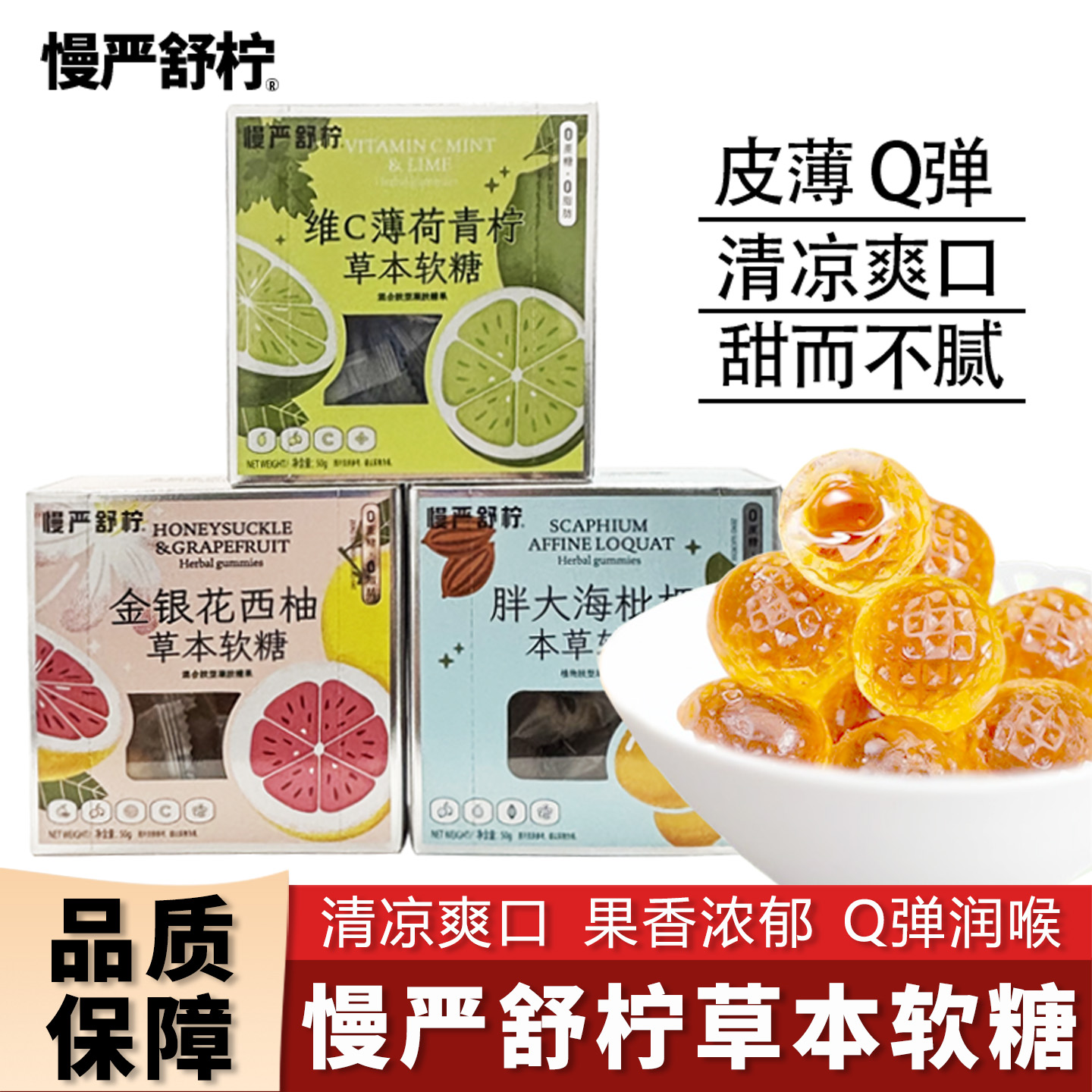 VC剥皮果草本软糖慢严舒柠0蔗糖胖大海枇杷薄荷青柠金银花西柚味