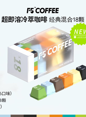 F5键盘超即溶冷萃冻干咖啡 香草海盐拿铁美式纯黑咖啡粉速溶18粒