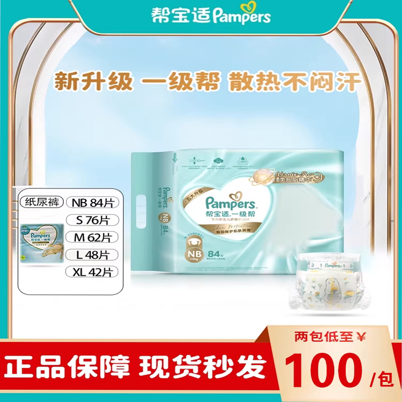 帮宝适正品一级帮新生婴儿纸尿裤nb/s/m/l/xl/码超薄透气尿不湿