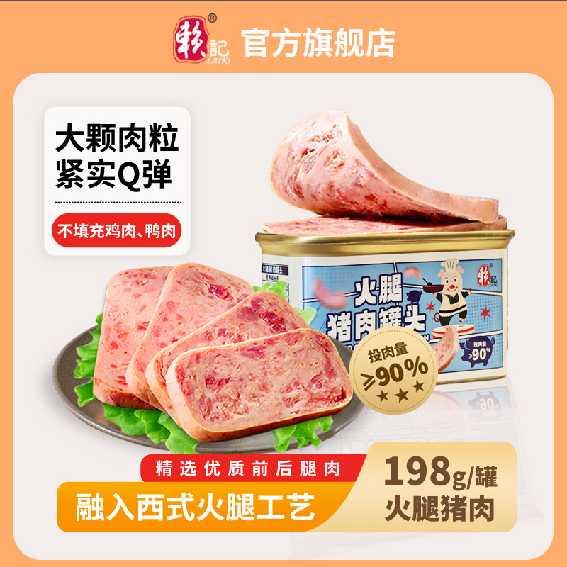 赖记火腿猪肉罐头198g早餐火锅三明治即食午餐肉罐头速食食品,粮油调味/速食/干货/烘焙,肉制品/肉类罐头,淘宝优惠券,粉丝福利购,淘宝优惠卷
