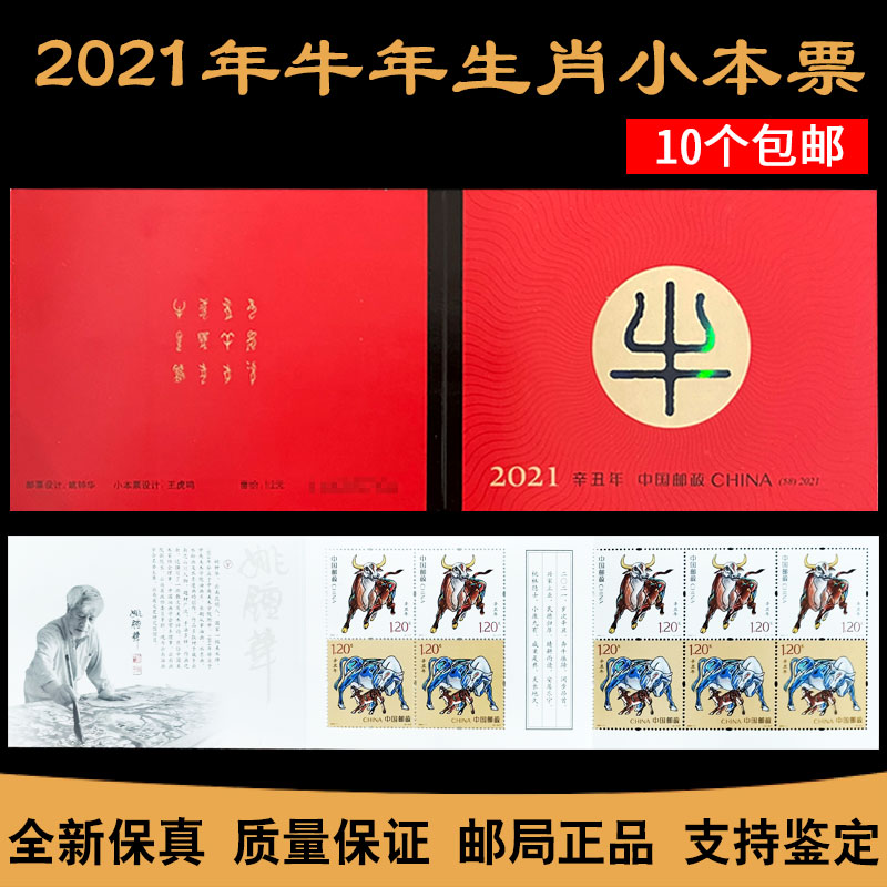 2021-1牛年生肖邮票小本票 辛丑年第4四轮牛年邮票 邮局正品10枚