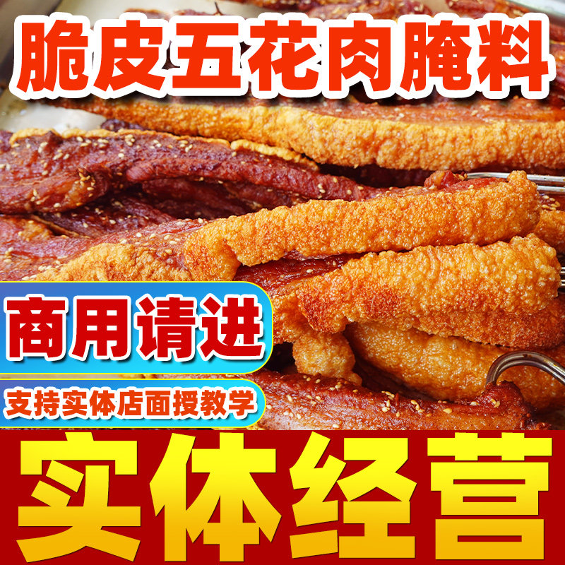 实体店烤肉店经营脆皮五花肉腌料