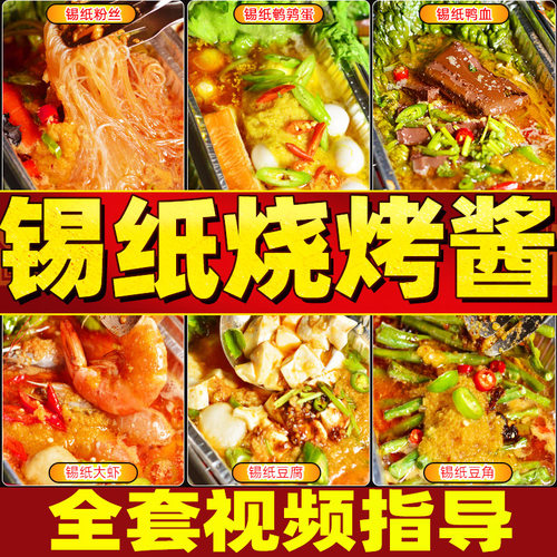 烧烤酱料生蚝花甲粉锡纸金针菇