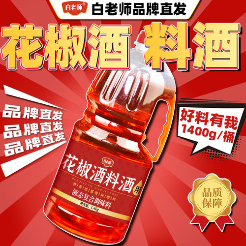 品牌直发【花椒酒调料】用调料