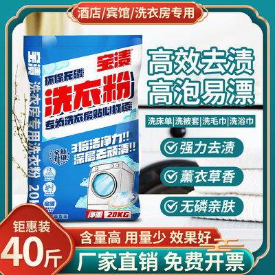 酒店宾馆专用洗衣粉商用大袋40斤洗床单被套污渍强力去污无磷配方