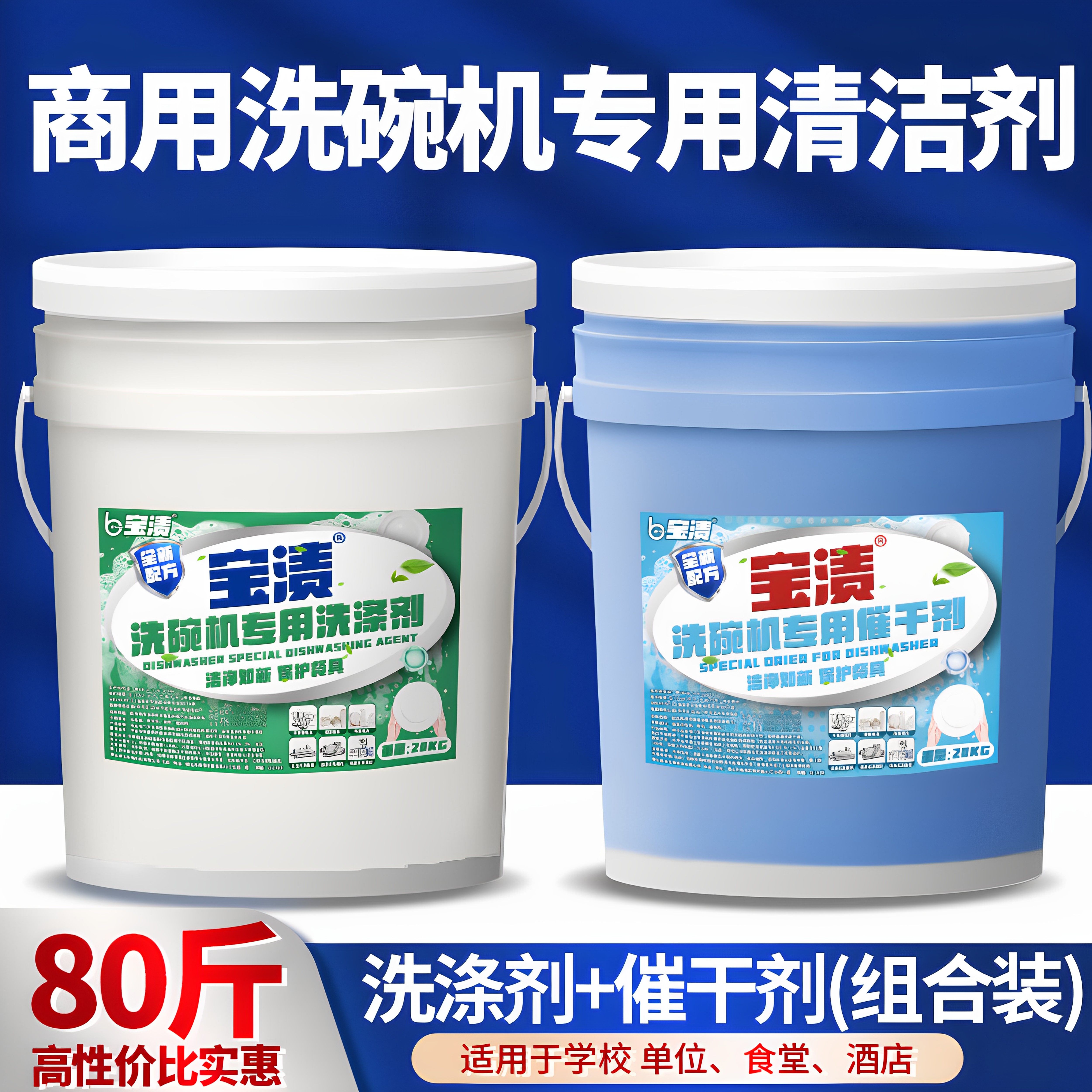 商用洗碗机洗涤剂清洁剂催干剂干燥剂洗碗液洗碗机漂洗剂套装40L图片