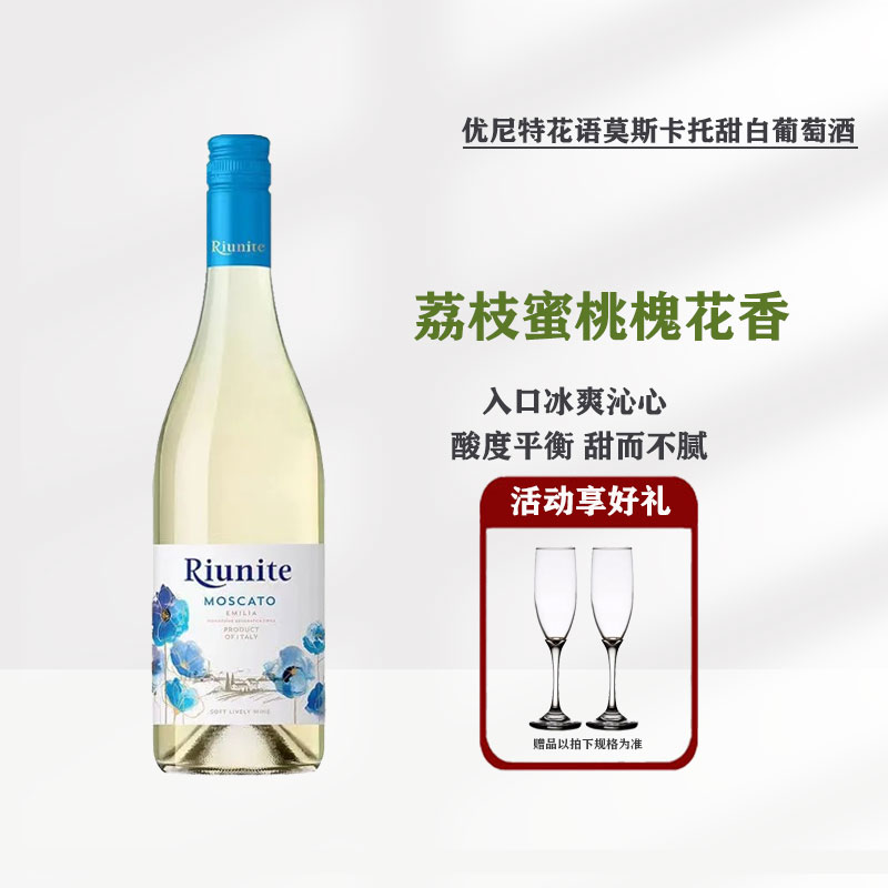 优尼特花语Riunite意大利花语甜白气泡酒树莓甜红葡萄酒起泡酒