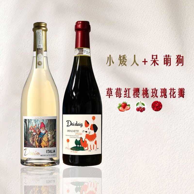 蒂姆小矮人阿斯蒂莫斯卡托甜白起泡葡萄酒呆萌狗布拉凯多甜红DOCG