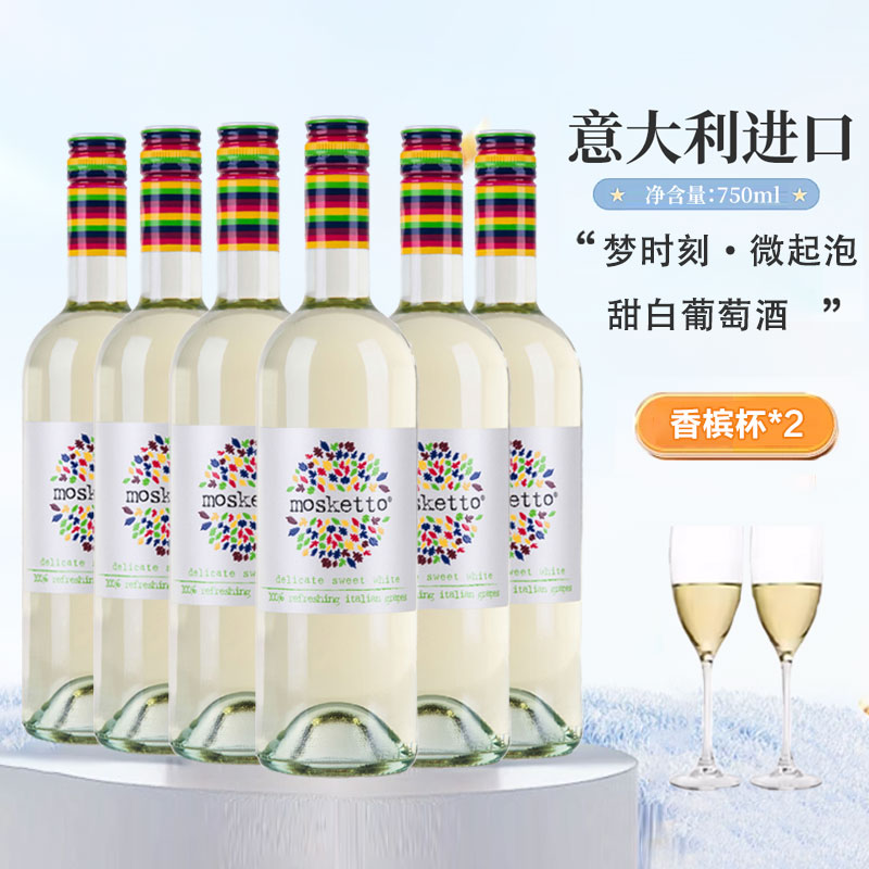 果香微醺 梦时刻莫斯卡托mosketto低起泡甜白桃红葡萄酒送香槟杯
