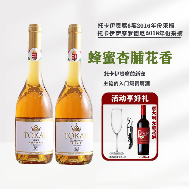 托卡伊思慕客SIMKO匈牙利阿苏小贵腐酒萨摩罗德尼2018甜白葡萄酒