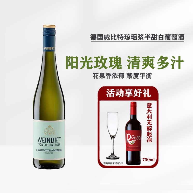 玫瑰荔枝香 琼瑶浆德国原瓶进口威比特一级园琼瑶浆半甜白葡萄酒