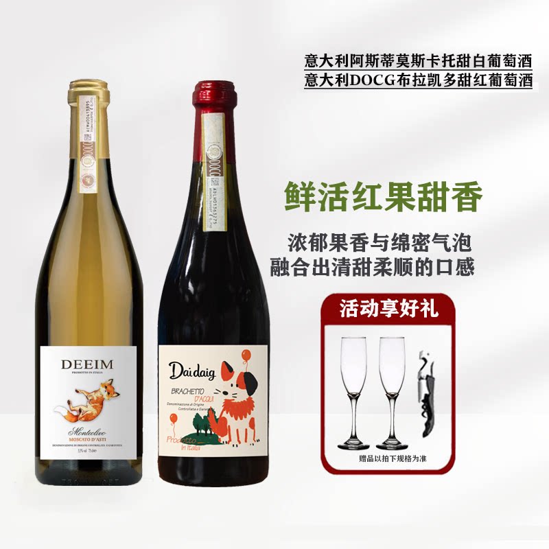 意大利进口布拉凯多呆萌狗DOCG阿斯蒂莫斯卡托甜白甜红起泡葡萄酒