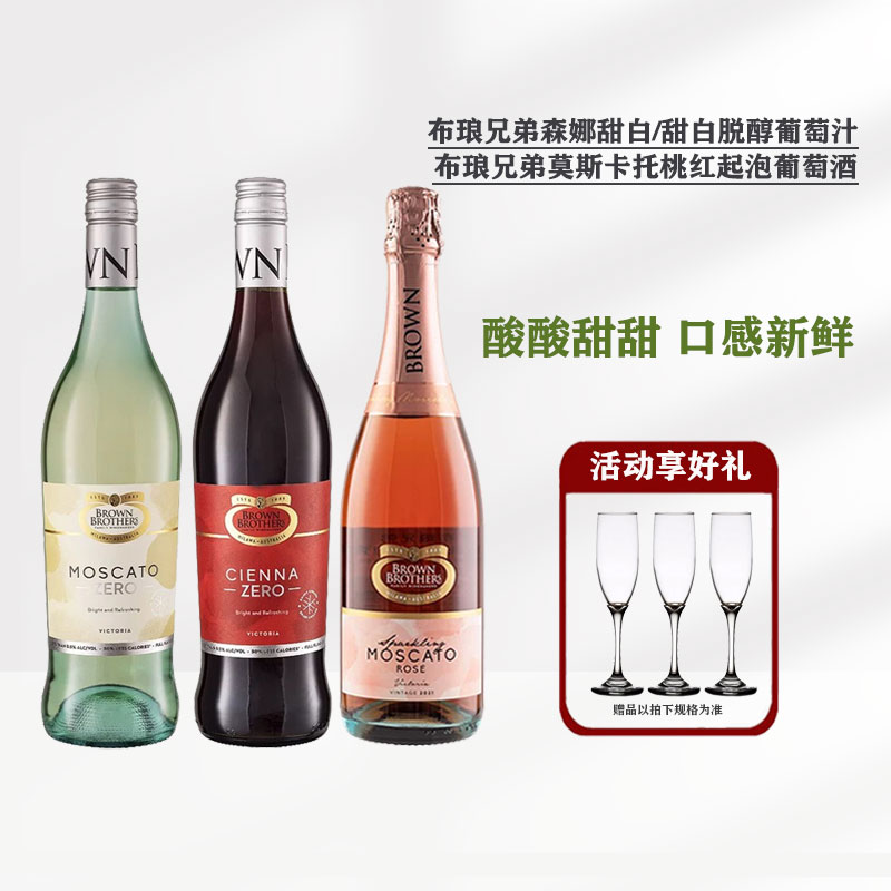布琅兄弟莫斯卡托甜白森娜甜红