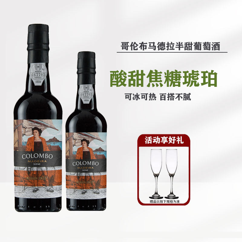 不死之酒哥伦布航海家纪念款甜酒风格马德拉加强型葡萄酒波特雪莉