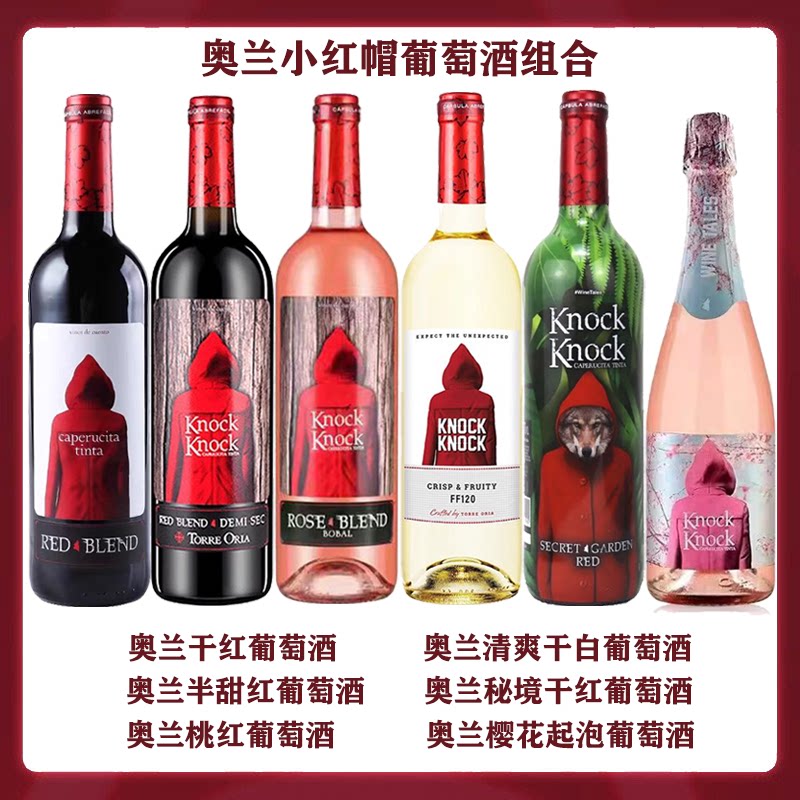 【6瓶组合】奥兰小红帽半甜红干红桃红起泡葡萄酒750ml西班牙红酒