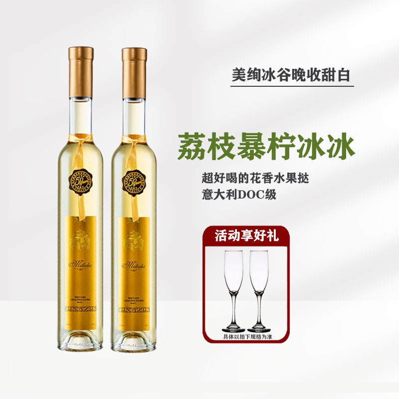 意大利原瓶进口美绚冰谷晚收DOC级晚收甜白葡萄酒375ml瓶装冰酒