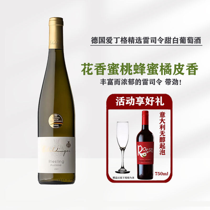闭眼入！德国原瓶进口爱丁格雷司令精选甜白葡萄酒Riesling晚安酒