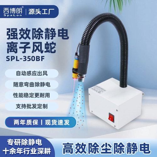 西博朗离子风蛇快速除静电感应