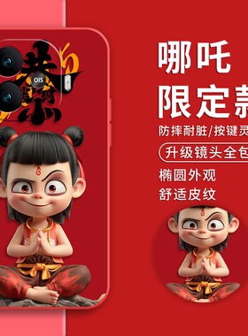 哪吒适用vivoiqooz9Turbo+手机壳新款iqooz9x/z8x保护套防摔z7xm/z7/z5x磨砂z3/z1x全包边红色创意液态硅胶潮