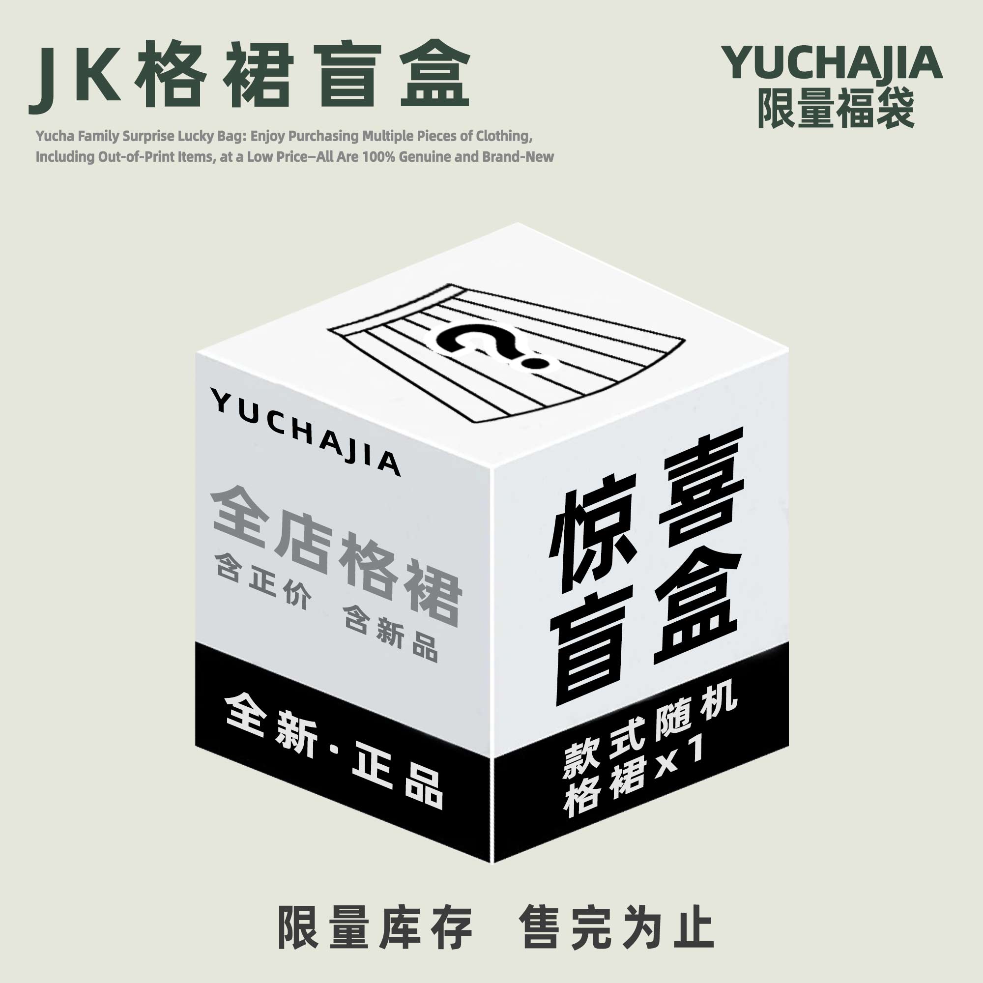 御茶家原创正品JK格裙盲盒