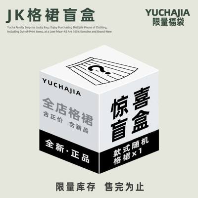 【御茶家】捡！漏啦！！正版原创JK制服格裙盲盒福袋