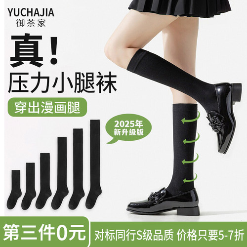 御茶家5.0新升级款JK压力小腿袜