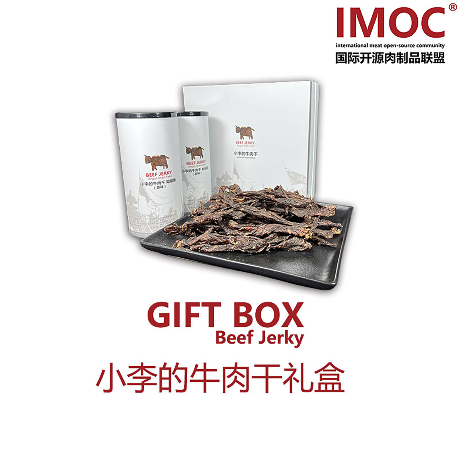 IMOC小李的始祖安格斯谷饲牛肉干（礼盒）礼品送礼风干牛肉